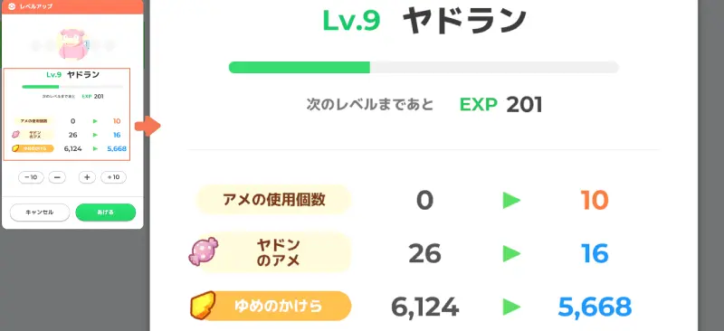 ゆめのかけらの使い道
