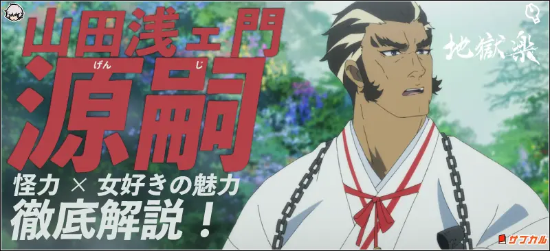 【地獄楽】山田浅ェ門源嗣まとめ!怪力×女好きの魅力徹底解説!