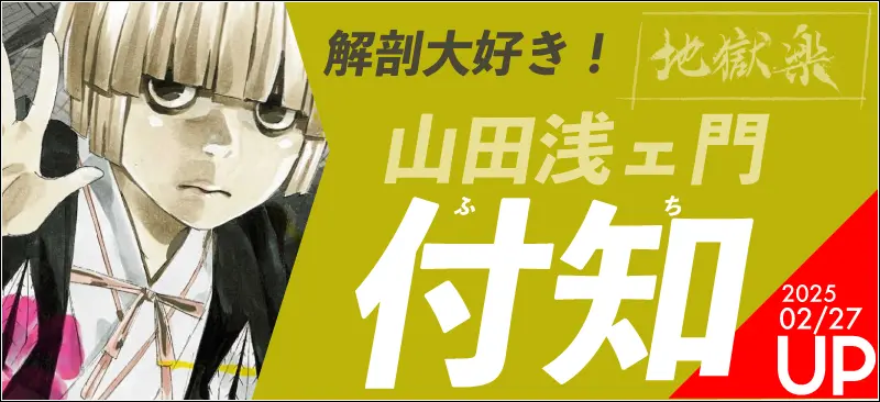 地獄楽・付知