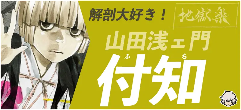 解剖大好き!山田浅ェ門付知