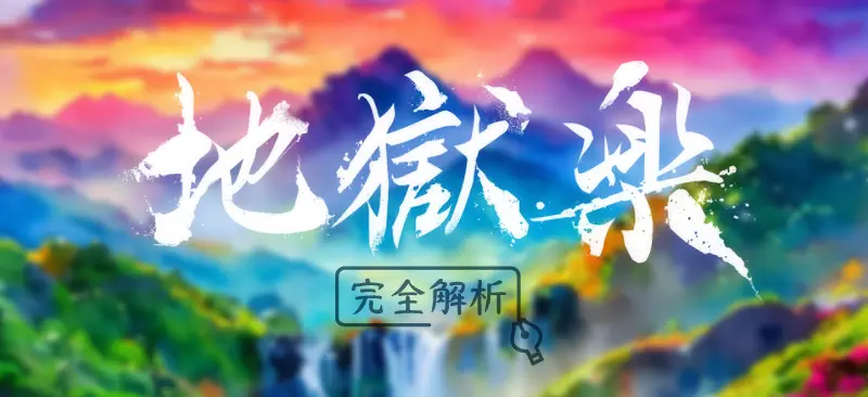 地獄楽完全解析