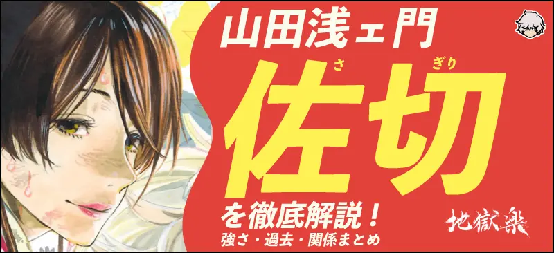 山田浅ェ門佐切を一挙解説!プロフィール・実力・過去情報まとめ