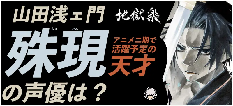 【地獄楽の殊現】山田浅ェ門殊現の声優は？アニメ二期で活躍予定の天才