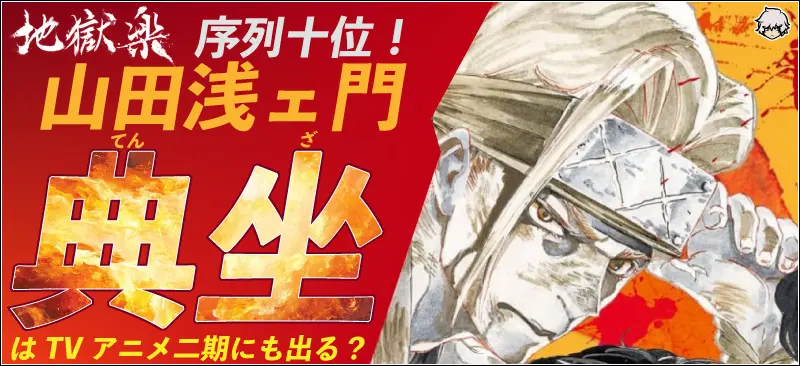 山田浅ェ門典坐