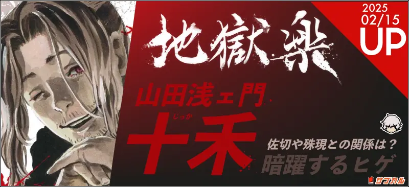 山田浅ェ門十禾