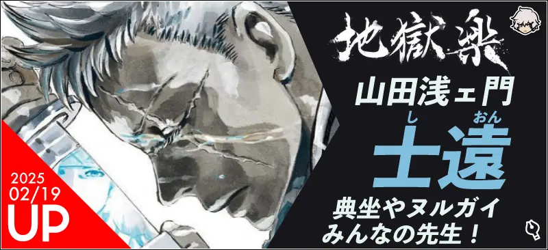 山田浅ェ門士遠