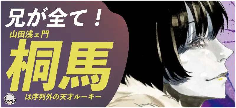 山田浅ェ門桐馬