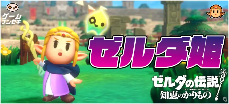 【ゼルダ姫】外伝なの?面白い?ゼルダの伝説 知恵のかりもの