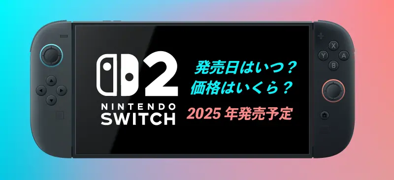 スイッチ2発売日・値段|2025年最新速報&徹底予想攻略版!