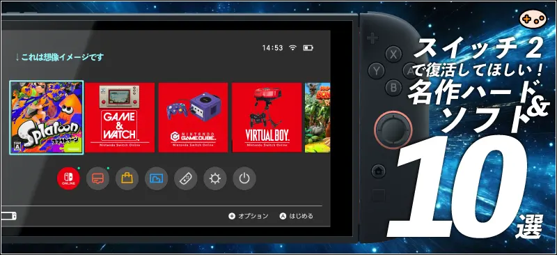 スイッチ2で復活してほしい!名作ハード&ソフト10選