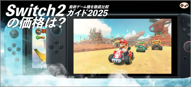 Switch2の価格は?最新ゲーム機を徹底比較ガイド2025